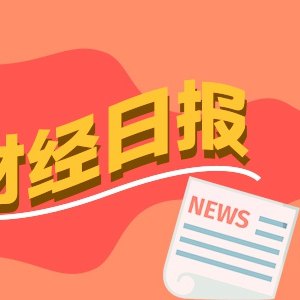 财经早报：特朗普称今日会谈伊朗已否认，以防长称可能随时再起冲突丨2026年6月30日