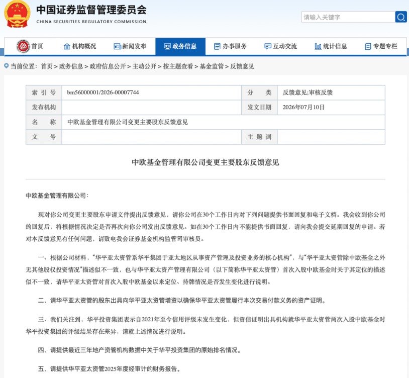时隔三年再出手！华平投资拟增持中欧基金 公司定位、付款能力等受监管关注